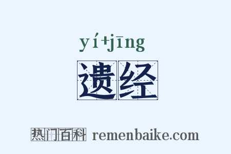 遗经是什么意思的图片